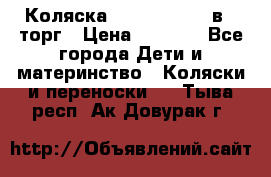 Коляска Tutis Zippy 2 в 1 торг › Цена ­ 6 500 - Все города Дети и материнство » Коляски и переноски   . Тыва респ.,Ак-Довурак г.
